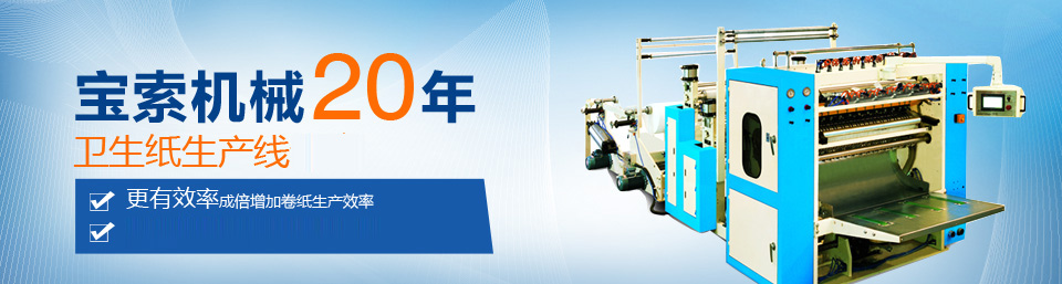 开云电子app下载（中国）有限公司机械20年卫生纸生产线专家